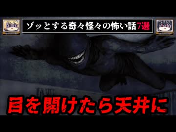 【天井に注意】ゾッとする怖い話7選 - 奇々怪々【ゆっくり解説】作業用、睡眠用BGM
