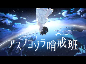【爽やか微炭酸ボイス】 アスノヨゾラ哨戒班　（キミノヨゾラ哨戒班）　歌ってみた　狼音【ろね】