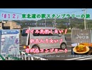 「#１２」東北道の駅スタンプラリーの旅（エブリイワゴン車中泊） day22