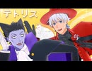 【吸死MMD】テトリス【ロナルド・ドラルク・ジョン】