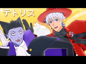 【吸死MMD】テトリス【ロナルド・ドラルク・ジョン】