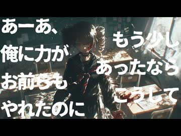 あーあ、もう少し俺に力があったならお前らもこうしてやれたのに / はまたい feat.重音テト