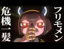 【フリモメン】そのキレイな顔をふっ飛ばしてやるぜ【危機一髪】