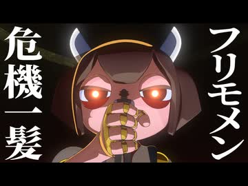 【フリモメン】そのキレイな顔をふっ飛ばしてやるぜ【危機一髪】