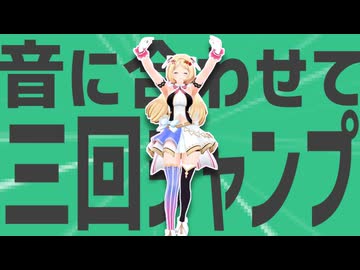 金星の音に合わせて三回ジャンプ