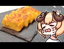 【魔王CH】厚焼き玉子で世界征服じゃ！【ボイピキッチン】