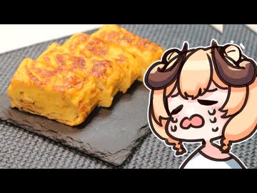 【魔王CH】厚焼き玉子で世界征服じゃ！【ボイピキッチン】