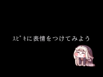 表情をつけられたｽﾋﾟｷ