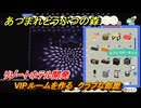 あつまれどうぶつの森　リゾートホテル開発　VIPルームを作る　クラブな部屋　ルナ招待　＃６５　【あつ森Switch2エディション】