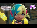 【ポケモンＬ Z-A】かわいこチャンには負けないゾ！【part8】