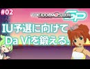#02 元気いっぱいなアイドルをプロデュース！