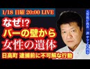 北海道日高町【バーの壁から女性遺体】死因は窒息を元サツイチ刑事と一緒に語ろう # 42