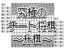 【うごメモ】究極のチート将棋　～升棋～