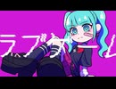 弓月まい feat.初音ミク【ラブゲーム】