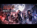 「INFINITE SCAPE」made with SunoAI