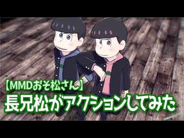 【MMDおそ松さん】長兄松がアクションしてみた