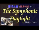 「The Symphonic Daylight」を長ブル会と弦あそ会で演奏してみた【#315プロ演奏企画】