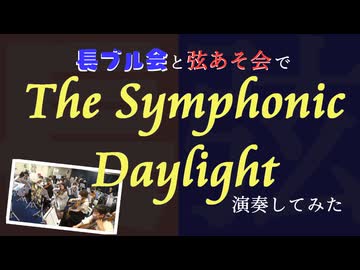 「The Symphonic Daylight」を長ブル会と弦あそ会で演奏してみた【#315プロ演奏企画】