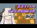 【総集編】星界ちゃんのせかせか自動化日記 【農家はReplace()されました】