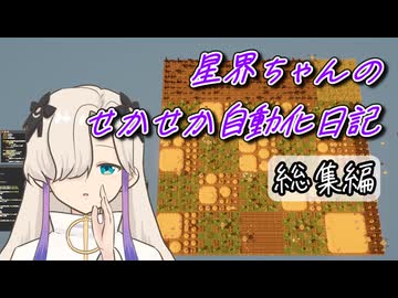 【総集編】星界ちゃんのせかせか自動化日記 【農家はReplace()されました】
