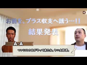 お前を、プラス収支へ誘う…！！.mp101.5（結果発表）