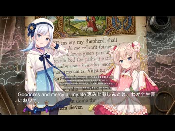 聖歌「The Lord's my Shepherd」 Syntheizer V 彩澄しゅお＆りりせ