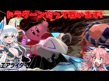 【ゆっくり実況】カミンとピーコのカービィのエアライダーPart9【エアライダー】