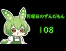 月曜日のずんだもん108