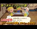 あつまれどうぶつの森　リゾートホテル開発　VIPルームを作る　しのぶ招待　＃６６　【あつ森Switch2エディション】