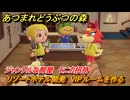 あつまれどうぶつの森　リゾートホテル開発　VIPルームを作る　ジャングルな部屋　モニカ招待　＃６８　【あつ森Switch2エディション】
