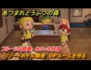 あつまれどうぶつの森　リゾートホテル開発　VIPルームを作る　フルーツな部屋　みかっち招待　＃７０　【あつ森Switch2エディション】