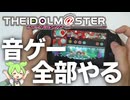アイマスの音ゲー全部やってみた