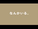 なんかいる。　歌 : 知声　【エビーバー投稿祭2参加曲】