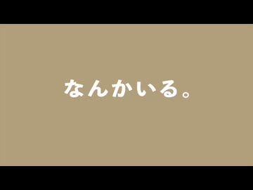 なんかいる。　歌 : 知声　【エビーバー投稿祭2参加曲】