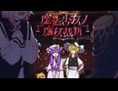 【魔法少女ノ魔女裁判】「肉の業は明らかです。」【ゆっくり実況】part2