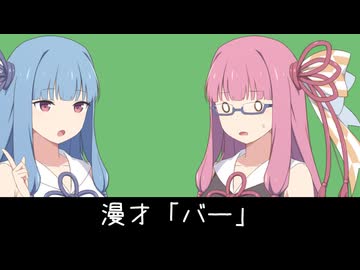 バー【VOICEROID漫才】