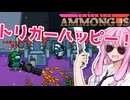 【AmongUs】考えてトリガーハッピー【EtA】