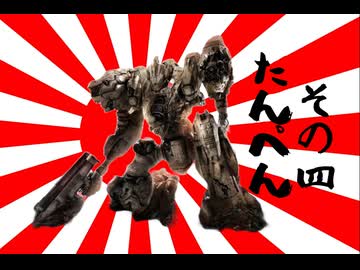 621が大和魂背負ってルビコンに乗り込んだ  縛りプレイその4【AC6】