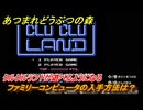 あつまれどうぶつの森　ファミリーコンピュータの入手方法は？クルクルランドが遊べるようになる　任天堂コラボ家具の入手方法　＃７２　【あつ森Switch2エディション】