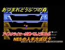 あつまれどうぶつの森　NESの入手方法は？アイスクライマーが遊べるようになる　任天堂コラボ家具の入手方法　＃７３　【あつ森Switch2エディション】