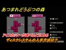 あつまれどうぶつの森　ディスクシステムの入手方法は？アイスホッケーが遊べるようになる　任天堂コラボ家具の入手方法　＃７４　【あつ森Switch2エディション】