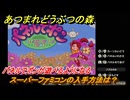 あつまれどうぶつの森　スーパーファミコンの入手方法は？パネルでポンが遊べるようになる　任天堂コラボ家具の入手方法　＃７６　【あつ森Switch2エディション】