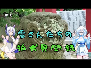 雪さんたちの狛犬見聞録 その16【VOICEVOX解説】