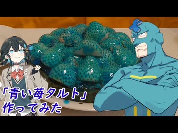 【フリモメン誕生祭2026】青いイチゴタルト　作ってみた【フリモメン・宮舞モカ】