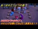 あつまれどうぶつの森　とたけけスペシャルライブ！けけソングを聞いてみよう！曲貰える！？　＃３３８　【あつ森】