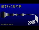 過ぎ行く此の夜 / 入口P feat. 知声 (Chis-A)