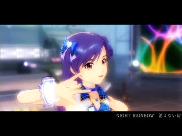 【 #FromTtoOathONE 】NIGHT RAINBOW【如月千早】
