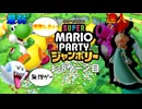 【スーパーマリオパーティジャンボリー】最弱COMを優勝させる!!巨人ハナちゃんとお菓子の森編Part1