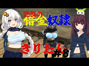 【Kenshi】逆襲の借金奴隷きりたん8【東北きりたん】