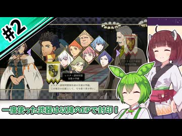 【縛りプレイ】一度使った武器は以降のEPで封印される『風花雪月』#2【きりたん＆ずんだもん実況】